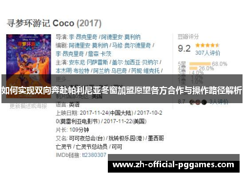 如何实现双向奔赴帕利尼亚冬窗加盟愿望各方合作与操作路径解析