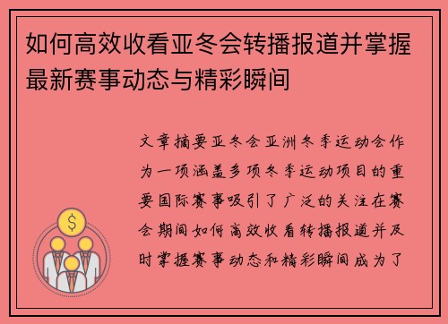 如何高效收看亚冬会转播报道并掌握最新赛事动态与精彩瞬间