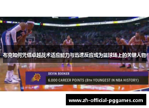 布克如何凭借卓越战术适应能力与迅速反应成为篮球场上的关键人物
