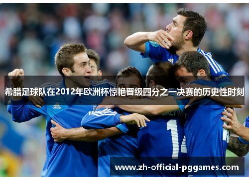 希腊足球队在2012年欧洲杯惊艳晋级四分之一决赛的历史性时刻