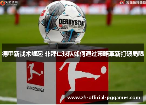 德甲新战术崛起 非拜仁球队如何通过策略革新打破局限