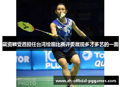 戴资颖受邀担任台湾绘画比赛评委展现多才多艺的一面