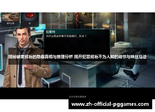 揭秘破案背后的隐藏真相与推理分析 揭开犯罪背后不为人知的细节与蛛丝马迹