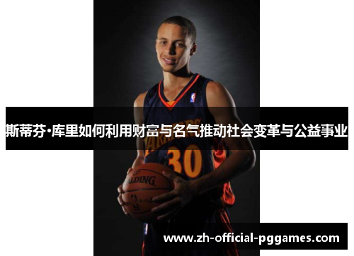 斯蒂芬·库里如何利用财富与名气推动社会变革与公益事业
