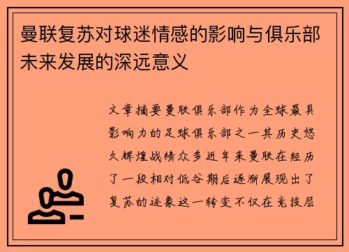 曼联复苏对球迷情感的影响与俱乐部未来发展的深远意义