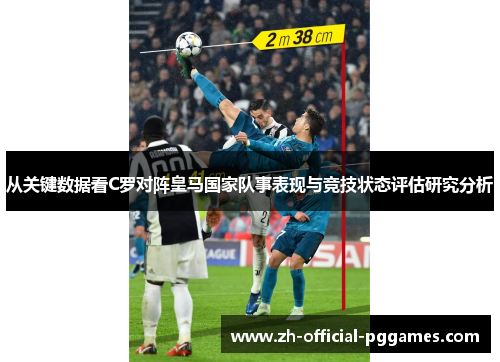 从关键数据看C罗对阵皇马国家队事表现与竞技状态评估研究分析