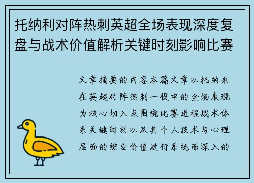 托纳利对阵热刺英超全场表现深度复盘与战术价值解析关键时刻影响比赛走势评析