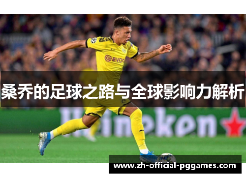 桑乔的足球之路与全球影响力解析