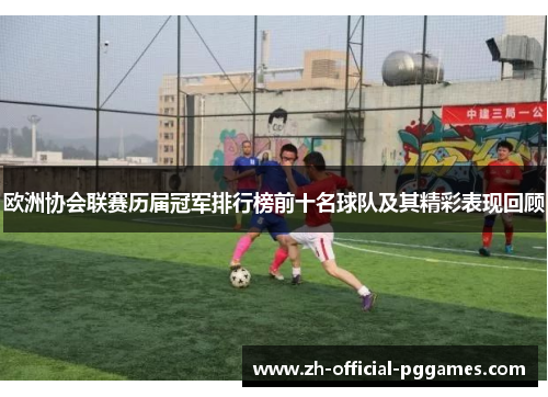 欧洲协会联赛历届冠军排行榜前十名球队及其精彩表现回顾