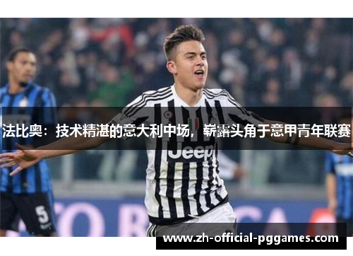 法比奥：技术精湛的意大利中场，崭露头角于意甲青年联赛