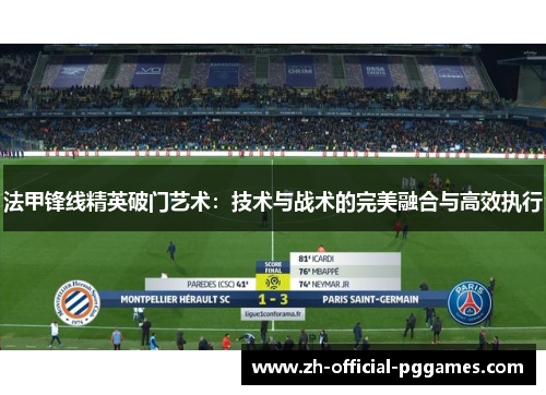 法甲锋线精英破门艺术:技术与战术的完美融合与高效执行 法甲锋线精英破门艺术:技术与战术的完美融合与高效执行