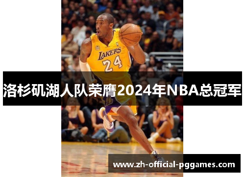 洛杉矶湖人队荣膺2024年NBA总冠军 洛杉矶湖人队荣膺2024年NBA总冠军