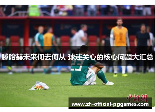 滕哈赫未来何去何从 球迷关心的核心问题大汇总 滕哈赫未来何去何从 球迷关心的核心问题大汇总