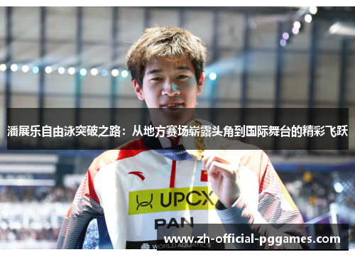 潘展乐自由泳突破之路:从地方赛场崭露头角到国际舞台的精彩飞跃 潘展乐自由泳突破之路:从地方赛场崭露头角到国际舞台的精彩飞跃