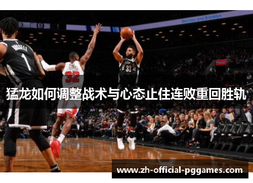 猛龙如何调整战术与心态止住连败重回胜轨