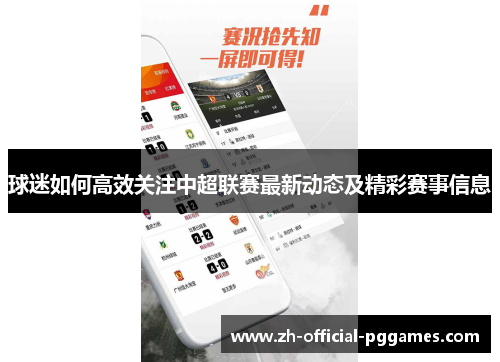 球迷如何高效关注中超联赛最新动态及精彩赛事信息 球迷如何高效关注中超联赛最新动态及精彩赛事信息