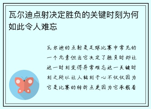 瓦尔迪点射决定胜负的关键时刻为何如此令人难忘