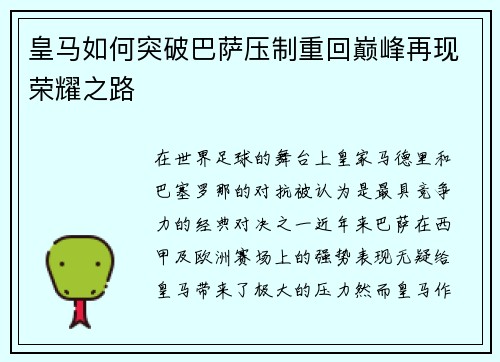 皇马如何突破巴萨压制重回巅峰再现荣耀之路