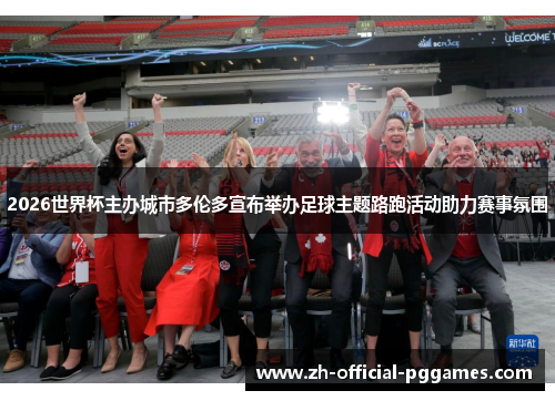 2026世界杯主办城市多伦多宣布举办足球主题路跑活动助力赛事氛围