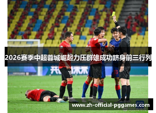 2026赛季中超蓉城崛起力压群雄成功跻身前三行列