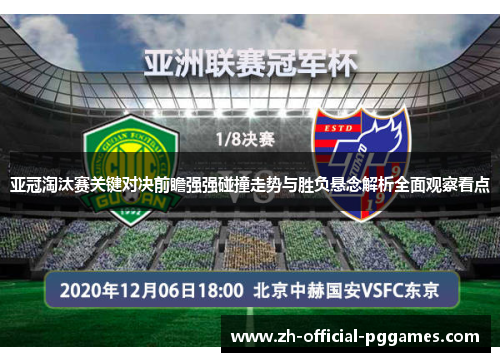 亚冠淘汰赛关键对决前瞻强强碰撞走势与胜负悬念解析全面观察看点