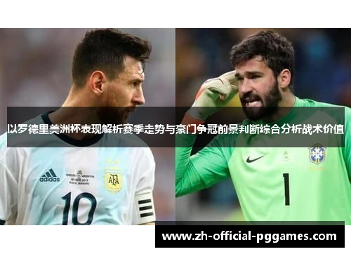 以罗德里美洲杯表现解析赛季走势与豪门争冠前景判断综合分析战术价值 以罗德里美洲杯表现解析赛季走势与豪门争冠前景判断综合分析战术价值