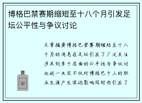博格巴禁赛期缩短至十八个月引发足坛公平性与争议讨论