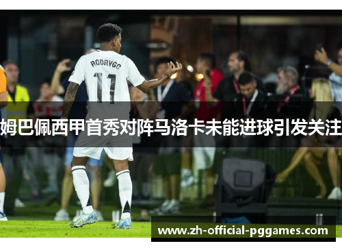 姆巴佩西甲首秀对阵马洛卡未能进球引发关注 姆巴佩西甲首秀对阵马洛卡未能进球引发关注