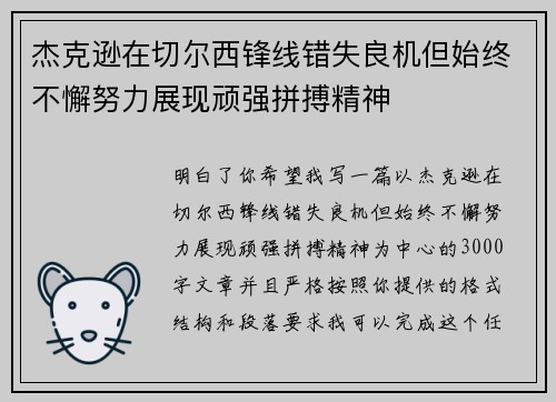 杰克逊在切尔西锋线错失良机但始终不懈努力展现顽强拼搏精神