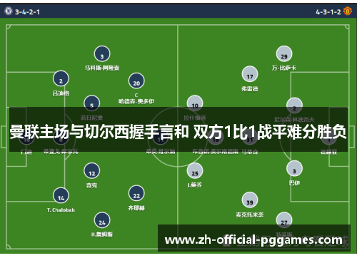 曼联主场与切尔西握手言和 双方1比1战平难分胜负 曼联主场与切尔西握手言和 双方1比1战平难分胜负