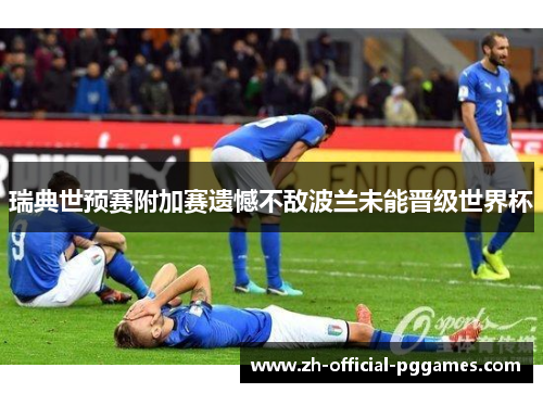 瑞典世预赛附加赛遗憾不敌波兰未能晋级世界杯