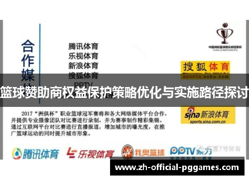 篮球赞助商权益保护策略优化与实施路径探讨 篮球赞助商权益保护策略优化与实施路径探讨