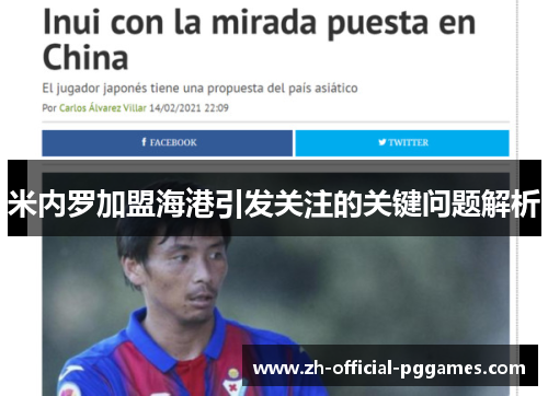 米内罗加盟海港引发关注的关键问题解析 米内罗加盟海港引发关注的关键问题解析