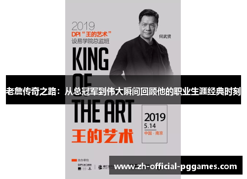 老詹传奇之路：从总冠军到伟大瞬间回顾他的职业生涯经典时刻