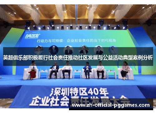 英超俱乐部积极履行社会责任推动社区发展与公益活动典型案例分析