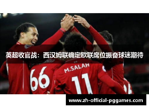 英超收官战：西汉姆联确定欧联席位振奋球迷期待