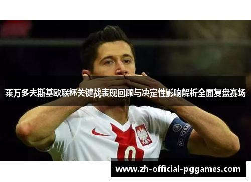 莱万多夫斯基欧联杯关键战表现回顾与决定性影响解析全面复盘赛场