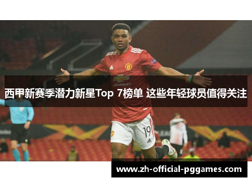 西甲新赛季潜力新星Top 7榜单 这些年轻球员值得关注