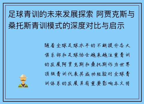 足球青训的未来发展探索 阿贾克斯与桑托斯青训模式的深度对比与启示
