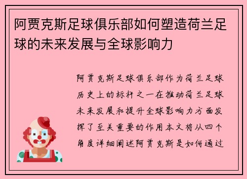 阿贾克斯足球俱乐部如何塑造荷兰足球的未来发展与全球影响力