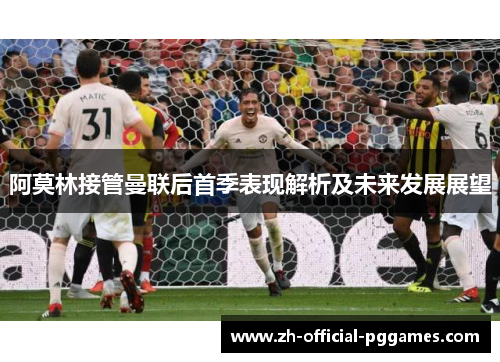 阿莫林接管曼联后首季表现解析及未来发展展望 阿莫林接管曼联后首季表现解析及未来发展展望