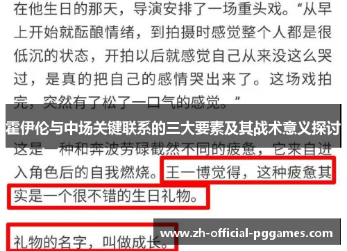霍伊伦与中场关键联系的三大要素及其战术意义探讨