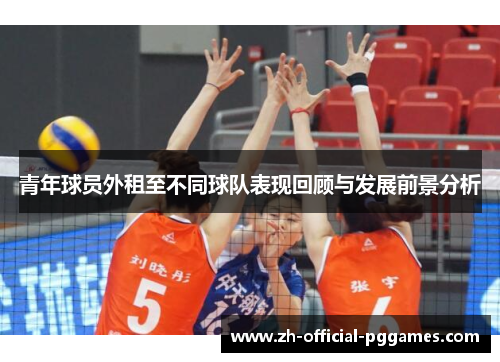 青年球员外租至不同球队表现回顾与发展前景分析