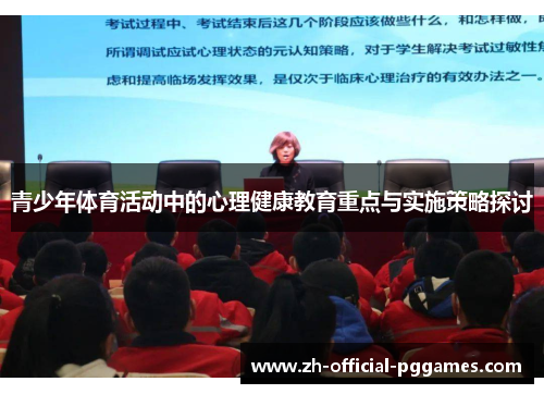 青少年体育活动中的心理健康教育重点与实施策略探讨 青少年体育活动中的心理健康教育重点与实施策略探讨