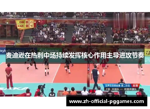 麦迪逊在热刺中场持续发挥核心作用主导进攻节奏 麦迪逊在热刺中场持续发挥核心作用主导进攻节奏