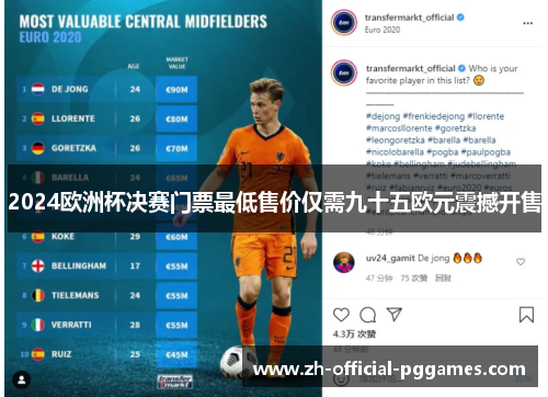 2024欧洲杯决赛门票最低售价仅需九十五欧元震撼开售 2024欧洲杯决赛门票最低售价仅需九十五欧元震撼开售