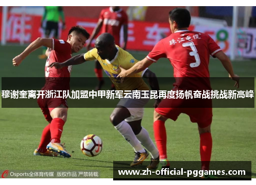 穆谢奎离开浙江队加盟中甲新军云南玉昆再度扬帆奋战挑战新高峰 穆谢奎离开浙江队加盟中甲新军云南玉昆再度扬帆奋战挑战新高峰