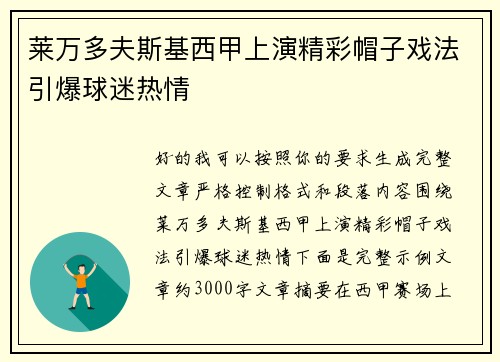 莱万多夫斯基西甲上演精彩帽子戏法引爆球迷热情