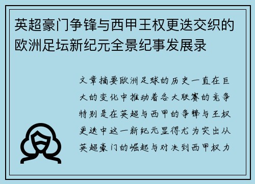 英超豪门争锋与西甲王权更迭交织的欧洲足坛新纪元全景纪事发展录 英超豪门争锋与西甲王权更迭交织的欧洲足坛新纪元全景纪事发展录
