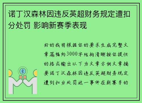 诺丁汉森林因违反英超财务规定遭扣分处罚 影响新赛季表现 诺丁汉森林因违反英超财务规定遭扣分处罚 影响新赛季表现